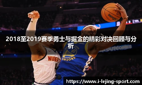 2018至2019赛季勇士与掘金的精彩对决回顾与分析