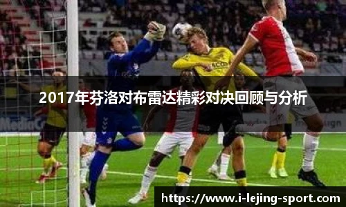 2017年芬洛对布雷达精彩对决回顾与分析
