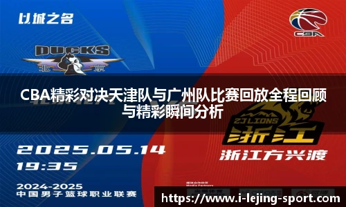 CBA精彩对决天津队与广州队比赛回放全程回顾与精彩瞬间分析