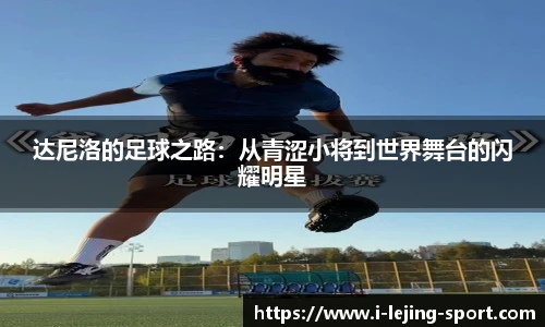 达尼洛的足球之路：从青涩小将到世界舞台的闪耀明星