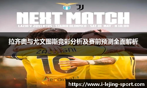 拉齐奥与尤文图斯竞彩分析及赛前预测全面解析
