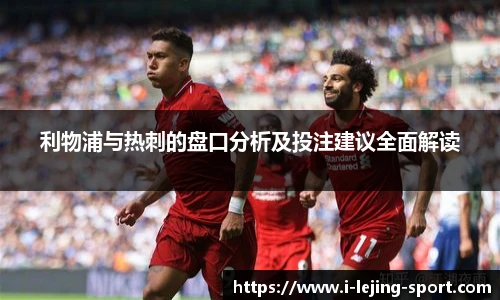 利物浦与热刺的盘口分析及投注建议全面解读
