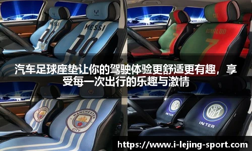 汽车足球座垫让你的驾驶体验更舒适更有趣，享受每一次出行的乐趣与激情