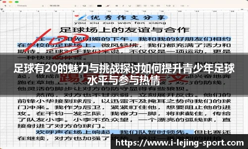 足球有20的魅力与挑战探讨如何提升青少年足球水平与参与热情
